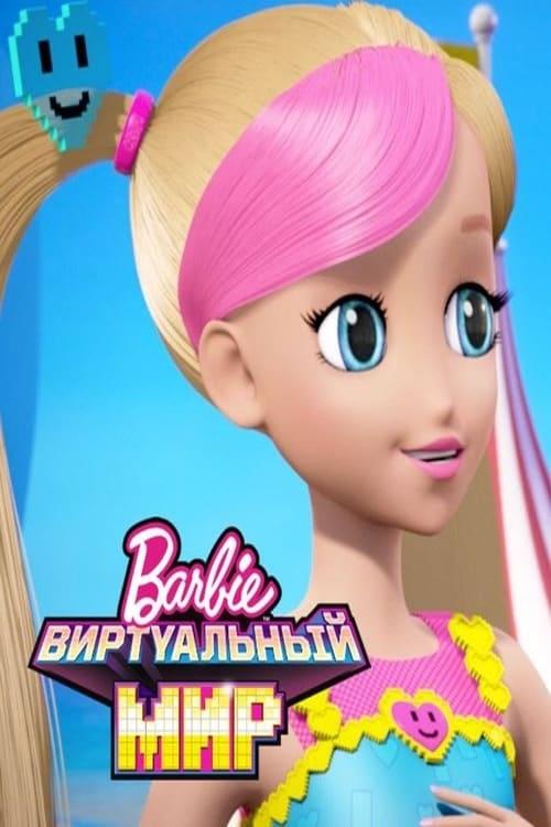 Барби Виртуальный мир
