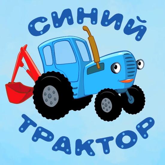синий трактор