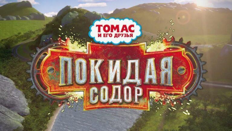 Мультфильм «Томас и его друзья Покидая Содор» скачать