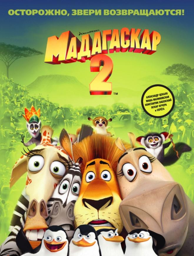 Мадагаскар-2 2008