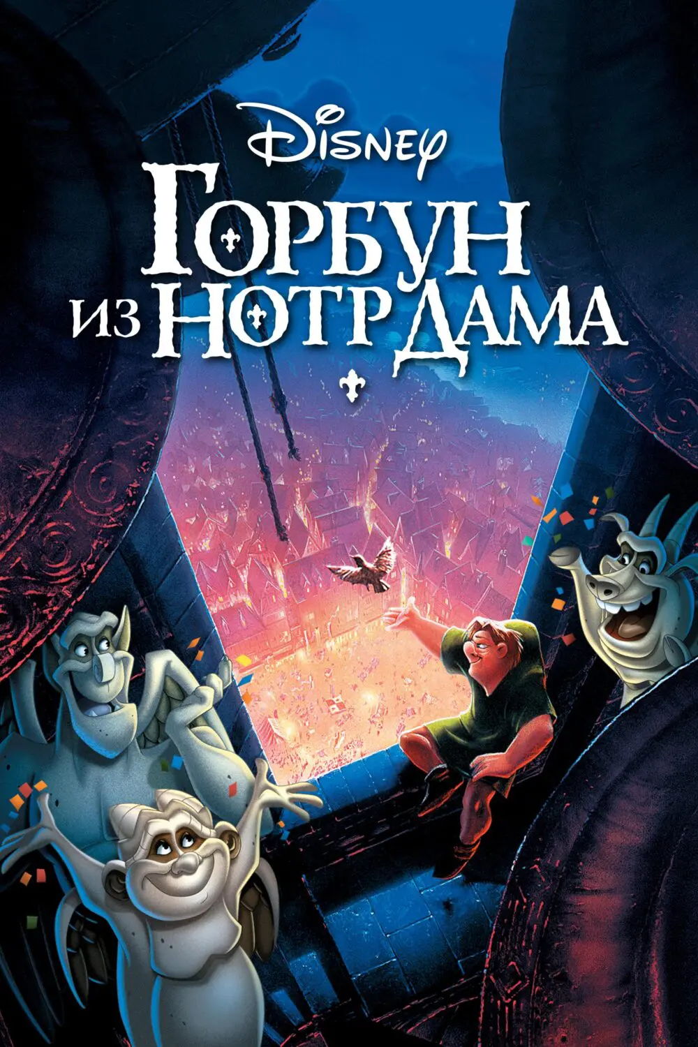 Мультфильм «Горбун из Нотр Дама» (1996) скачать бесплатно и быстро или  смотреть без рекламы | МУЛЬТИТЕКА