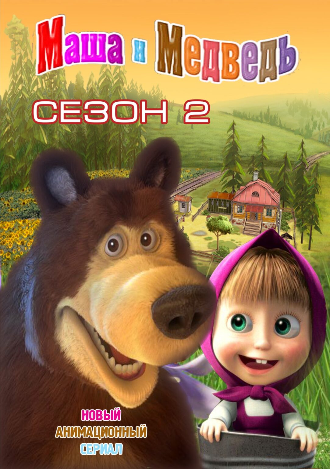 Мультфильмы «Маша и медведь». Сезон 2 скачать бесплатно