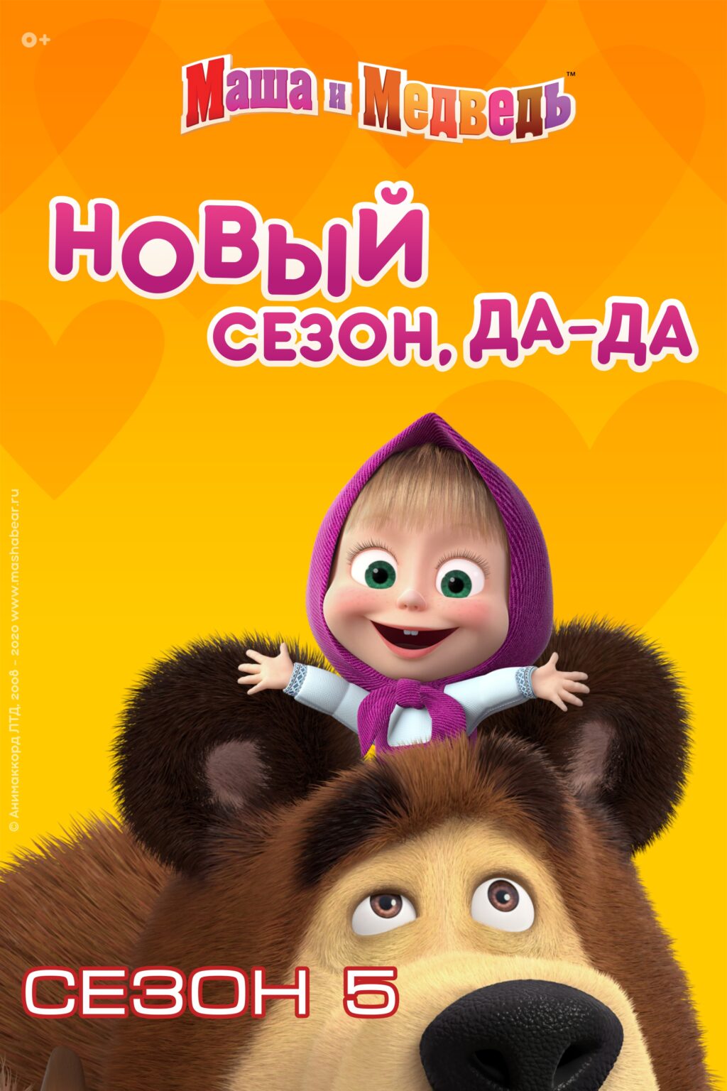Мультфильмы «Маша и медведь». Сезон 5 (20202021) скачать