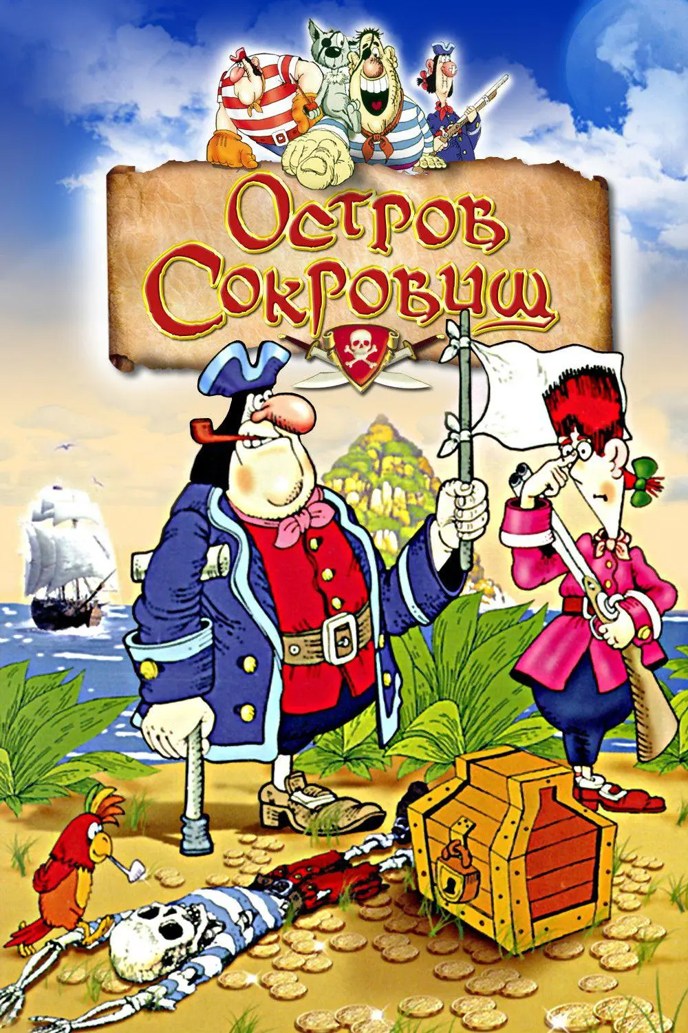 Мультфильм «Остров сокровищ» (СССР, 1986-1988) скачать бесплатно и быстро  или смотреть без рекламы | МУЛЬТИТЕКА