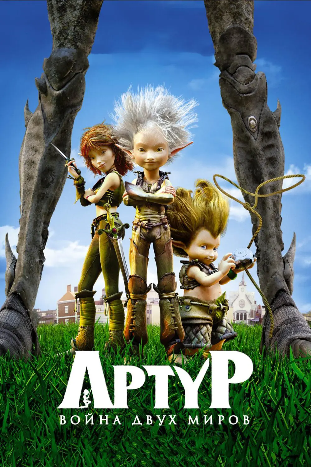 Мультфильм «Артур и война двух миров» (2010) скачать бесплатно и быстро или  смотреть без рекламы | МУЛЬТИТЕКА