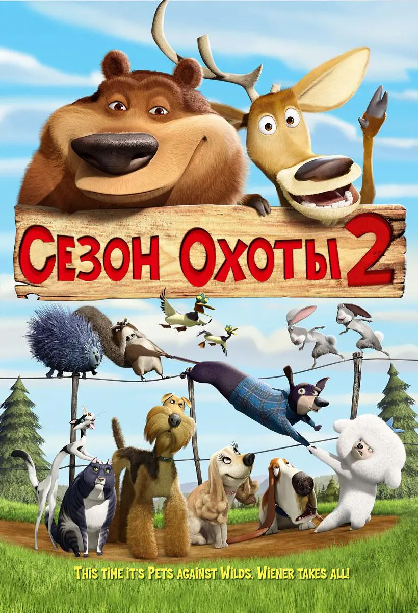 Мультфильм «Сезон охоты 2» (2008) скачать бесплатно и быстро или смотреть  без рекламы | МУЛЬТИТЕКА