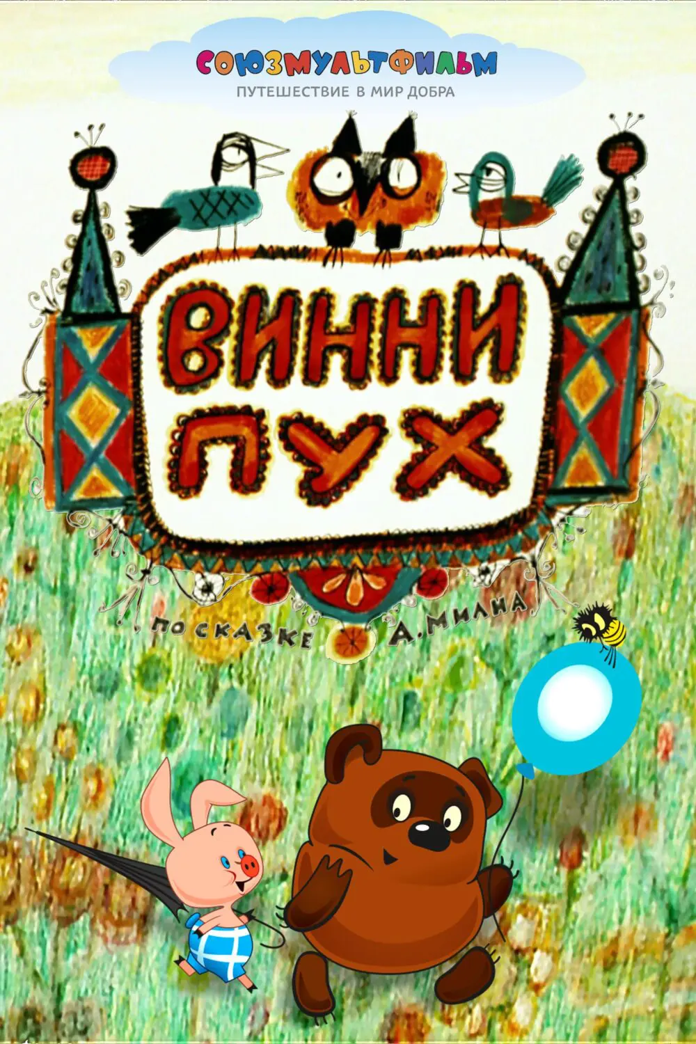 Мультфильм «Винни Пух» (1969) скачать бесплатно и быстро или смотреть без  рекламы | МУЛЬТИТЕКА