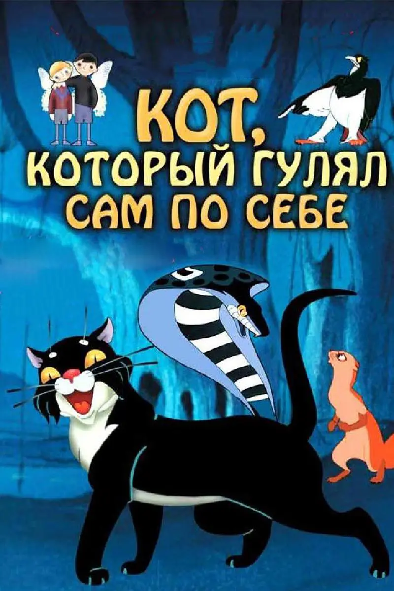 Мультфильм «Кот, который гулял сам по себе» (1968) скачать бесплатно и  быстро или смотреть без рекламы | МУЛЬТИТЕКА