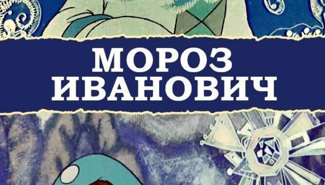 Мороз Иванович