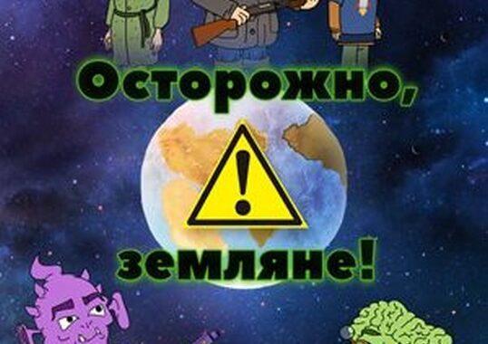 Осторожно, земляне!