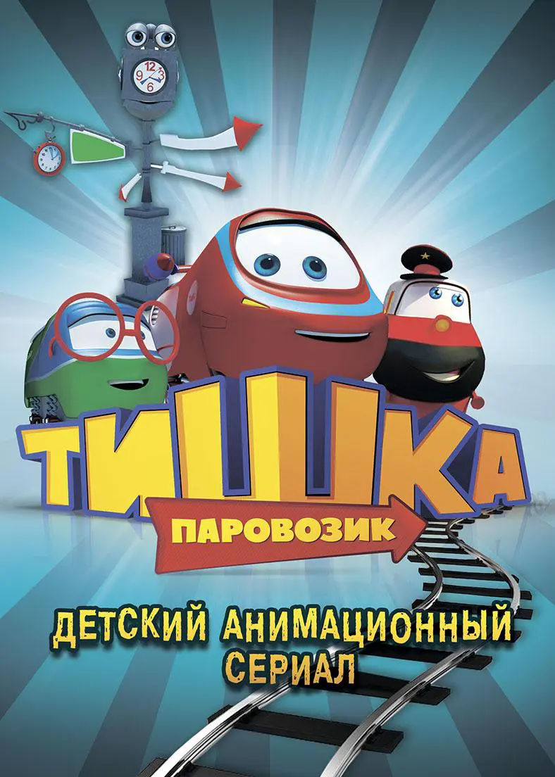 Мультфильмы сериала «Паровозик Тишка» скачать бесплатно и быстро или  смотреть без рекламы | МУЛЬТИТЕКА