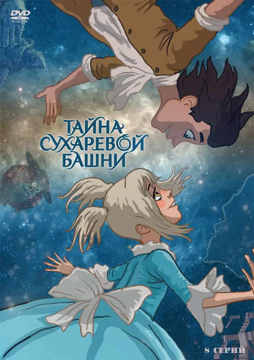 Мультфильмы сериала «Тайна Сухаревой башни» скачать бесплатно и быстро или  смотреть без рекламы | МУЛЬТИТЕКА