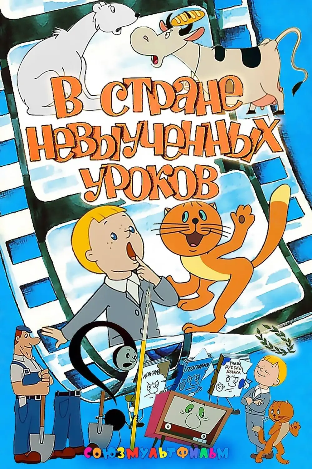 Мультфильм «В стране невыученных уроков» (1969) скачать бесплатно и быстро  или смотреть без рекламы | МУЛЬТИТЕКА