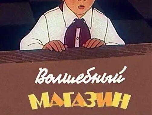 Волшебный магазин