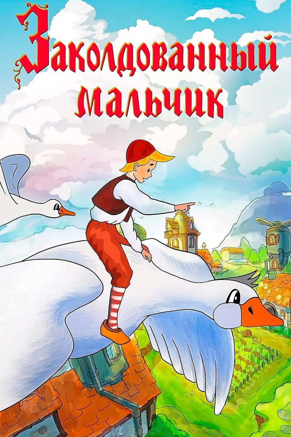 Мультфильм «Заколдованный мальчик» (1955) скачать бесплатно и быстро или  смотреть без рекламы | МУЛЬТИТЕКА