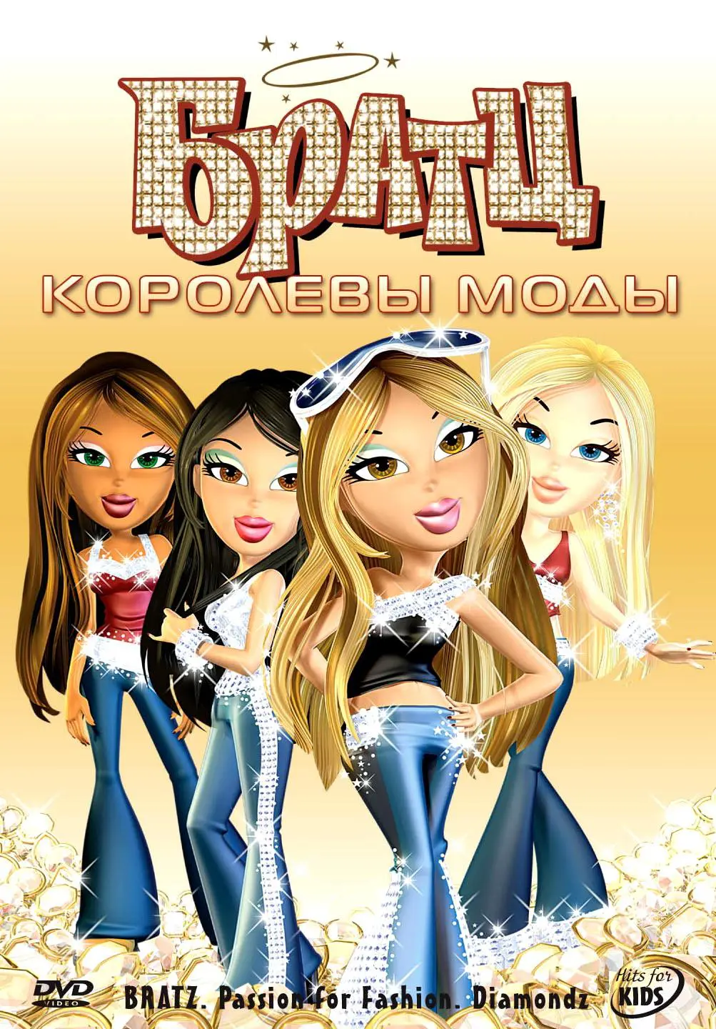 Мультфильм «Братц: Королевы моды» (2006) скачать бесплатно и быстро или  смотреть без рекламы | МУЛЬТИТЕКА