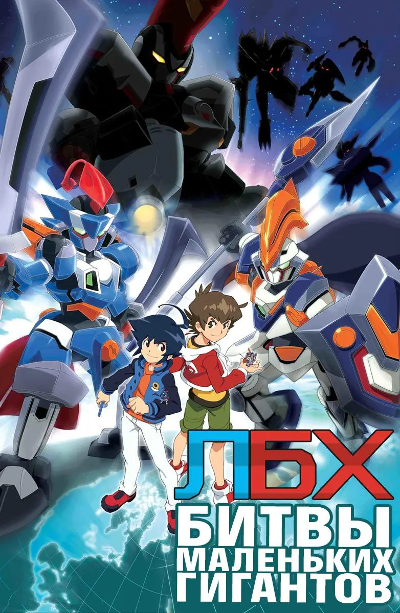 Мультфильмы сериала «LBX – Битвы маленьких гигантов» скачать бесплатно и  быстро или смотреть без рекламы | МУЛЬТИТЕКА