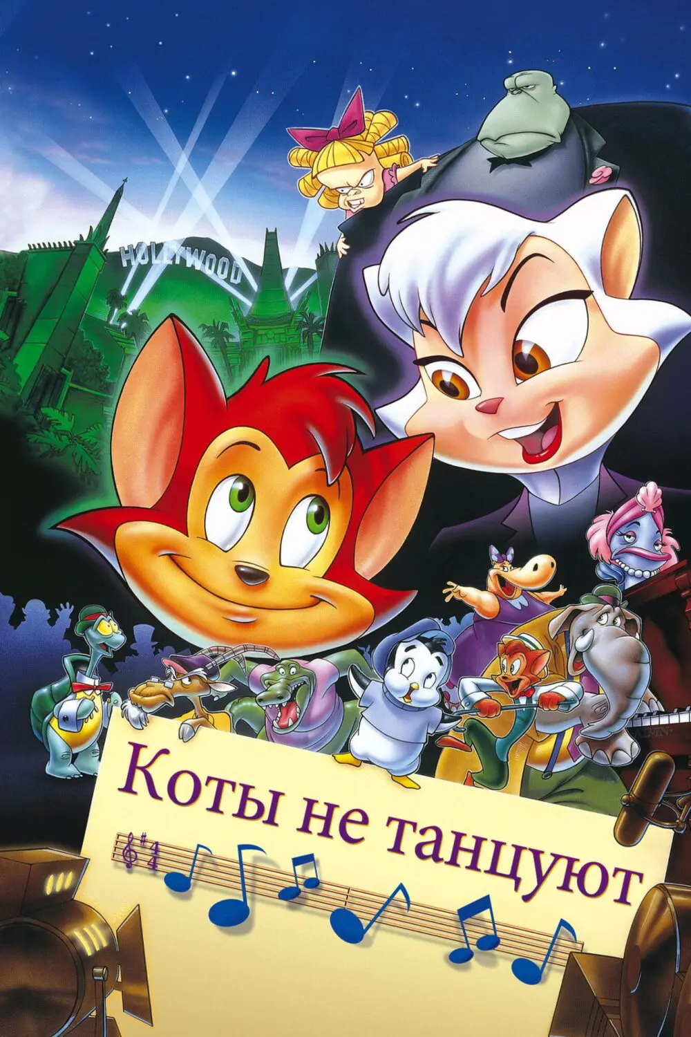 Мультфильм «Коты не танцуют» (1997) скачать бесплатно и быстро или смотреть  без рекламы | МУЛЬТИТЕКА