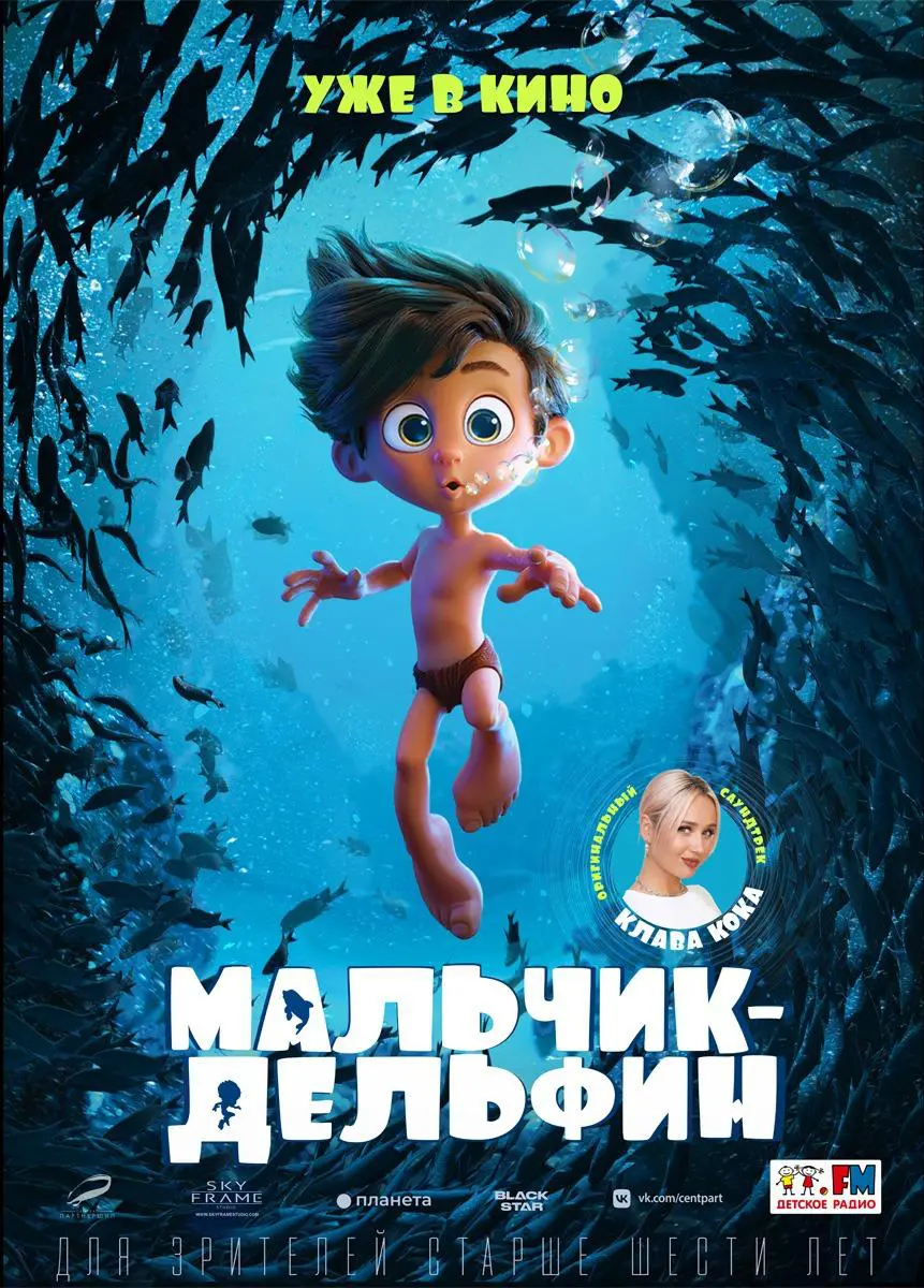 Мультфильм «Мальчик-дельфин» (2021) скачать или смотреть бесплатно |  МУЛЬТИТЕКА