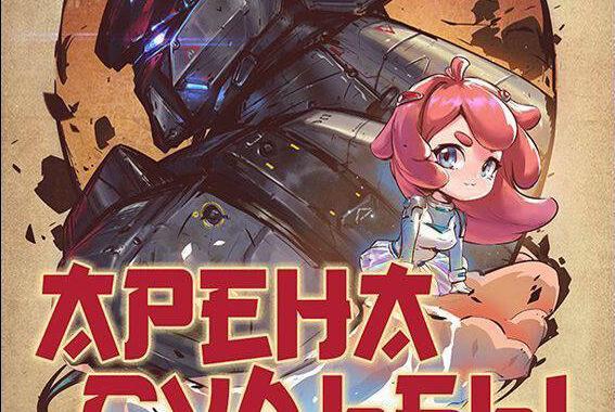 Арена судьбы