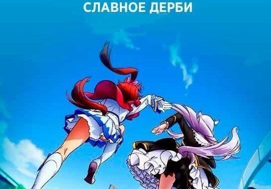 Девушки-пони: Славное дерби