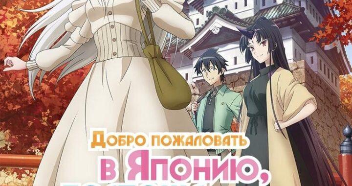 Добро пожаловать в Японию, госпожа эльф!