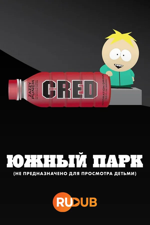 Южный Парк: Не предназначено для просмотра детьми
