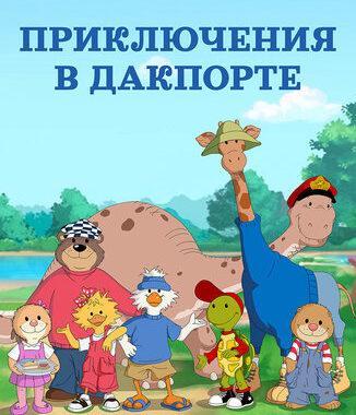 Приключения в Дакпорте