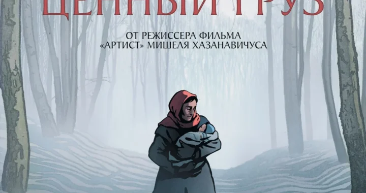 Самый ценный груз