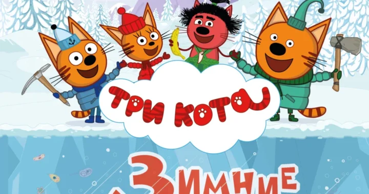 Три кота. Зимние каникулы