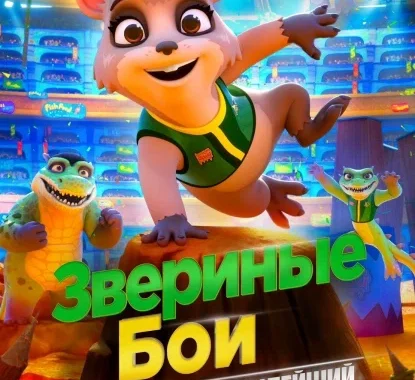 Звериные бои